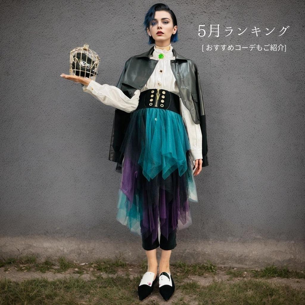 5月の売れ筋ランキング