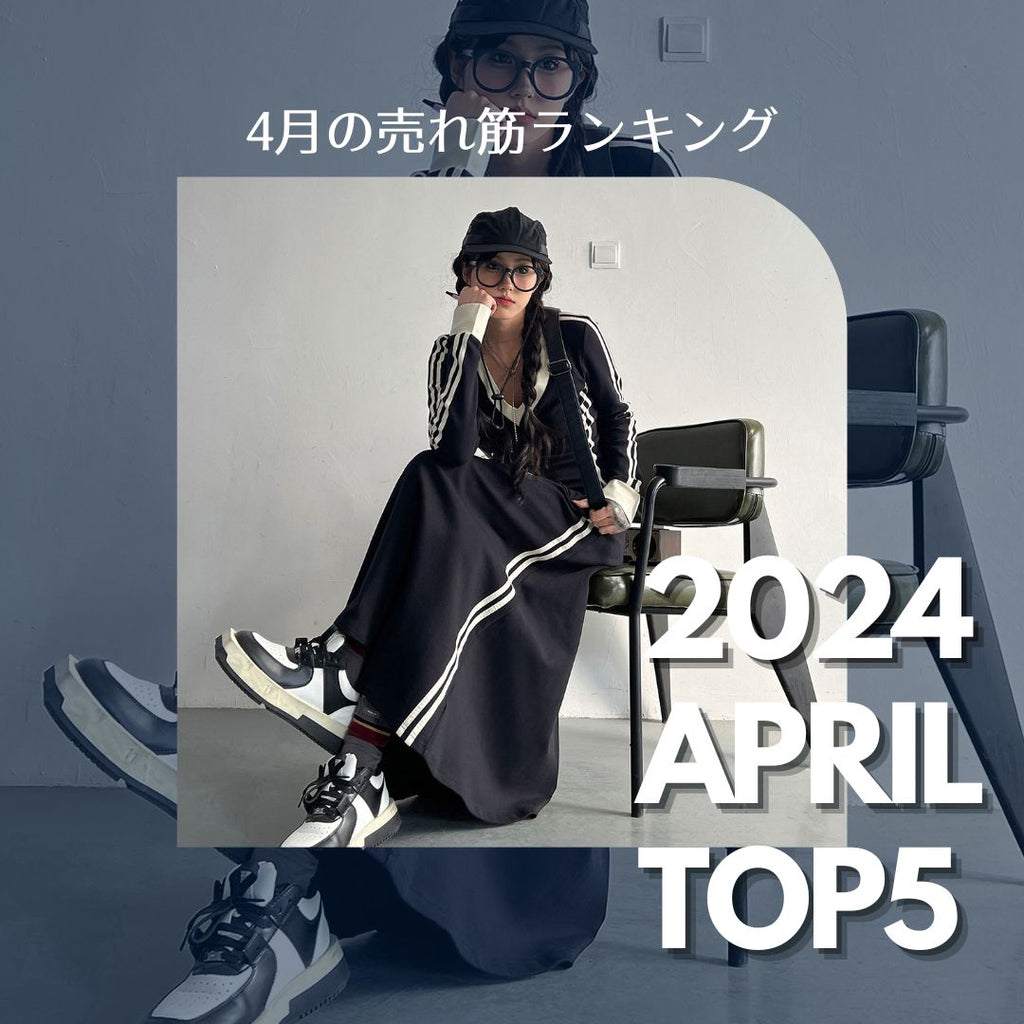 4月の売れ筋ランキング