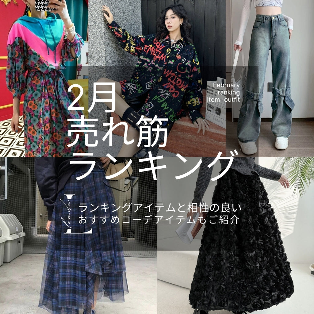 2月の売れ筋ランキング