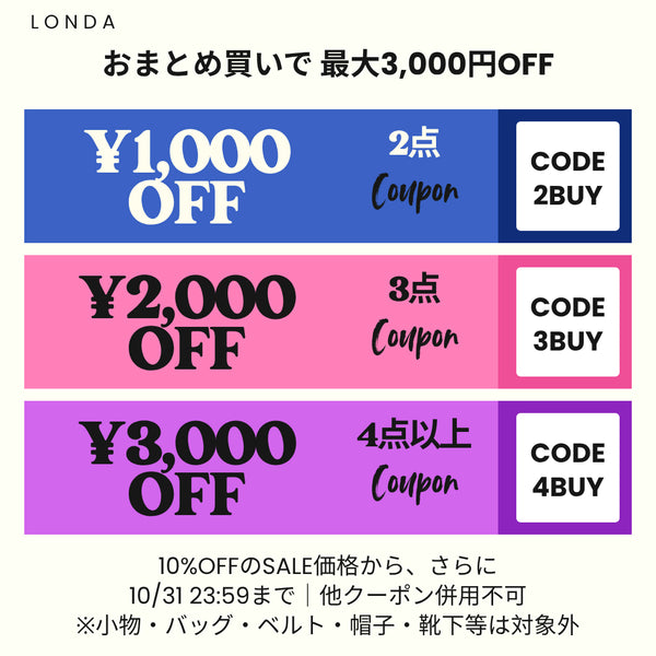 LONDA おまとめ買いクーポン|2点1,000円OFF・3点2,000円OFF・4点以上3,000円OFF|10月31日23:59まで