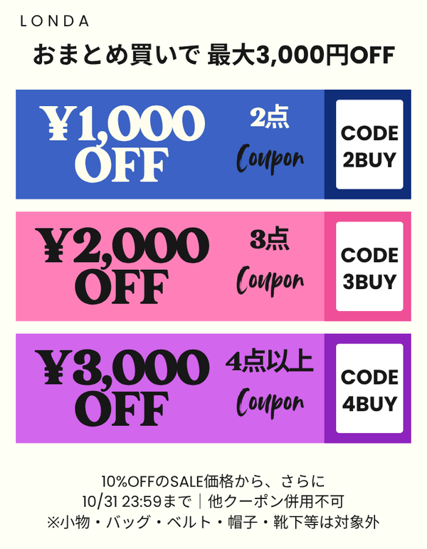 LONDA おまとめ買いクーポン｜2点1,000円OFF・3点2,000円OFF・4点以上3,000円OFF｜10月31日23:59まで
